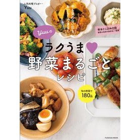 Ｙｕｕのラクうま・野菜まるごとレシピ