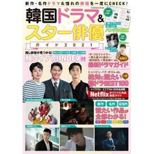 Load image into Gallery viewer, ’２１　韓国ドラマ＆スター俳優ガイド

