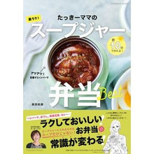 Load image into Gallery viewer, たっきーママの最ラク！スープジャー弁当
