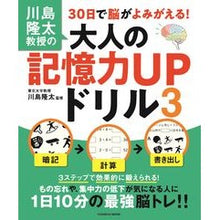 画像をギャラリービューアに読み込む, ＃川島　隆太　監修 ＃大人の記憶力ＵＰドリル　３ ｶﾜｼﾏﾘﾕｳﾀ 扶桑社 川島隆太教授の30日で脳がよみがえる! 大人の記憶力UPドリル3 (扶桑社ムック) : Supervised by Ryuta Kawashima Adult memory improve : Supervised by Ryuta Kawashima  :9784594617837
