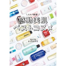 Load image into Gallery viewer, 感動美肌ベストコスメ

