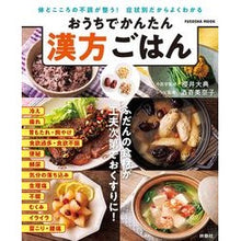 Load image into Gallery viewer, おうちでかんたん　漢方ごはん
