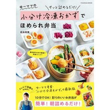 画像をギャラリービューアに読み込む, ゆーママの小分け冷凍おかずでほめられ弁当
