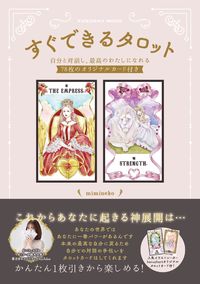 ＃mimineko ＃すぐできるタロット : ミミネコ : Tarot that can be done quickly : Mimi Neko : 9784594618285