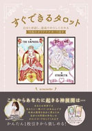 #ｍｉｍｉｎｅｋｏ #すぐできるタロット