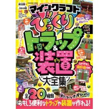 画像をギャラリービューアに読み込む, マインクラフトびっくりトラップ＆装置大全
