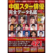 画像をギャラリービューアに読み込む, ’２２　中国スター俳優完全データ名鑑
