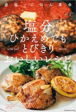 画像をギャラリービューアに読み込む, #藤井恵 #塩分ひかえめでもとびきりおいしいレシピ :9784594618407

