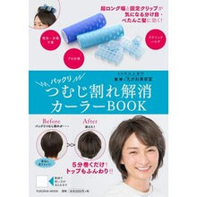 画像をギャラリービューアに読み込む, パックリつむじ割れ解消カーラーＢＯＯＫ
