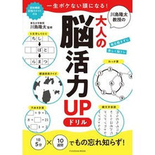 画像をギャラリービューアに読み込む, ＃川島　隆太　監修 ＃川島隆太教授の大人の脳活力ＵＰドリル ｶﾜｼﾏﾘﾕｳﾀ 扶桑社 一生ボケない頭になる! 川島隆太教授の大人の脳活力UPドリル (扶桑社ムック) : Supervised by Ryuta Kawashima Professor Ryuta K : Supervised by Ryuta Kawashima  :9784594618841
