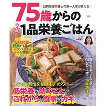 画像をギャラリービューアに読み込む, ７５歳からのラクラク１品栄養ごはん
