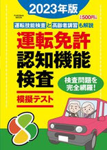 Load image into Gallery viewer, #Fusosha #'23 Driving License Cognitive Function Test Mock Exam
