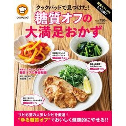 クックパッドで見つけた！糖質オフの大満足