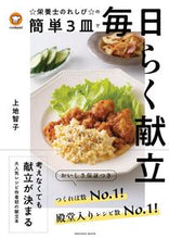 Load image into Gallery viewer, #Tomoko Uechi #Cookpad☆Dietitian's Easy 3-Dish Recipes☆
