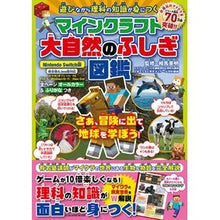 画像をギャラリービューアに読み込む, マインクラフト　大自然のふしぎ図鑑
