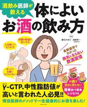 画像をギャラリービューアに読み込む, #扶桑社 #酒飲み医師が教える身体によいお酒の飲み方
