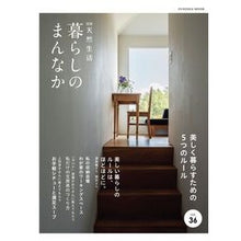 Load image into Gallery viewer, 暮らしのまんなか　３６
