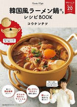 画像をギャラリービューアに読み込む, #コウケンテツ #韓国風ラーメン鍋付きレシピブック
