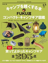 画像をギャラリービューアに読み込む, #ＦＵＫＵ #ＦＵＫＵ流コンパクトキャンプギア図鑑
