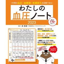 画像をギャラリービューアに読み込む, ’２３　わたしの血圧ノート
