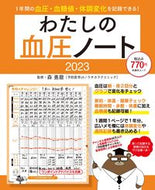 #扶桑社 #’２３わたしの血圧ノート