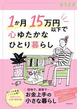 画像をギャラリービューアに読み込む, ＃１か月１５万円以下で心ゆたかなひとり暮ら :9784594620325
