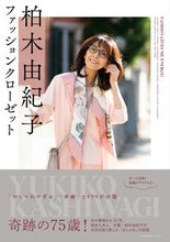 画像をギャラリービューアに読み込む, #柏木由紀子 #柏木由紀子ファッションクローゼット
