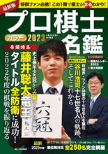 画像をギャラリービューアに読み込む, #扶桑社 #’２３プロ棋士カラー名鑑
