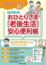 画像をギャラリービューアに読み込む, #扶桑社 #おひとりさま［老後生活］安心便利帳
