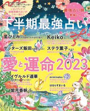 画像をギャラリービューアに読み込む, #扶桑社 #’２３下半期最強占い愛と運命
