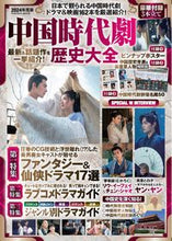 画像をギャラリービューアに読み込む, #扶桑社 #’２４中国時代劇歴史大全
