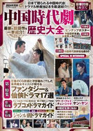 #扶桑社 #’２４中国時代劇歴史大全