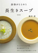 画像をギャラリービューアに読み込む, #扶桑社 #新装版身体がととのう長生きスープ
