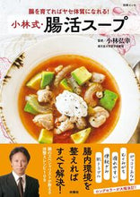 画像をギャラリービューアに読み込む, #小林弘幸 #小林式・腸活スープ
