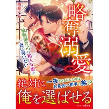 画像をギャラリービューアに読み込む, 略奪溺愛～敏腕御曹司は箱入り娘を一夜に奪
