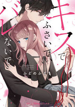 画像をギャラリービューアに読み込む, #ふどのふどう #キスでふさいで、バレないで。１ :9784596010681
