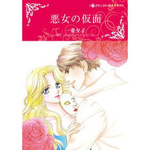 画像をギャラリービューアに読み込む, 悪女の仮面
