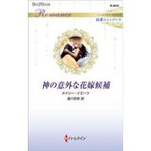 画像をギャラリービューアに読み込む, 神の意外な花嫁候補　純潔のシンデレラ

