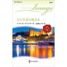 画像をギャラリービューアに読み込む, おとぎ話の続きを
