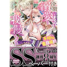 画像をギャラリービューアに読み込む, 冷徹貴公子は溺愛を我慢できない！
