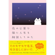 Load image into Gallery viewer, 夜の公園で、猫に人生を相談してみた
