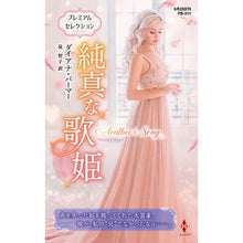 画像をギャラリービューアに読み込む, 純真な歌姫 Diana Palmer
