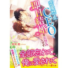 画像をギャラリービューアに読み込む, 恋愛禁止のＣＥＯは、即日結婚をお望みです
