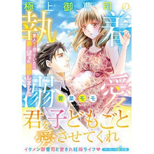 画像をギャラリービューアに読み込む, 極上御曹司の執着溺愛
