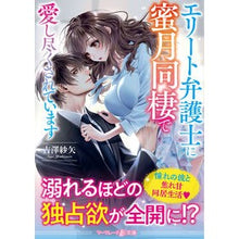 画像をギャラリービューアに読み込む, エリート弁護士に蜜月同棲で愛し尽くされて
