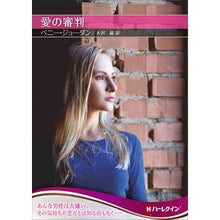 画像をギャラリービューアに読み込む, 愛の審判 penny jordan
