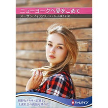 画像をギャラリービューアに読み込む, ニューヨークへ愛をこめて
