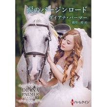 画像をギャラリービューアに読み込む, 涙のバージンロード　テキサスの恋　３９ Diana Palmer
