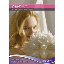 画像をギャラリービューアに読み込む, 背徳のキス
