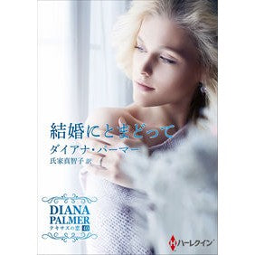 結婚にとまどって　テキサスの恋　　４０ Diana Palmer